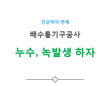 배수통기구공사 – 누수 녹발생 하자 사례 배수통기구공사 – 누수 녹발생 하자 사례