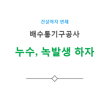 배수통기구공사 – 누수 녹발생 하자 사례