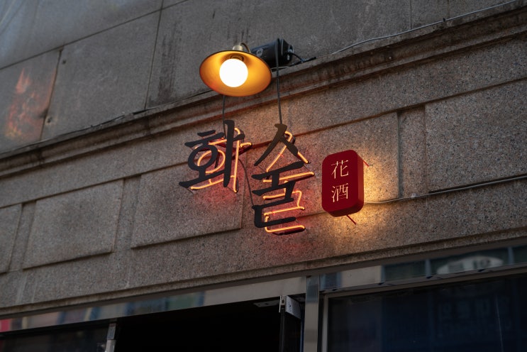  [성남 간판] 요리주점 '화술' 간판제작 / 철제 폰트 까치발 x 네온사인 간판 / 신주 헤어라인 현판 / 철제 후광 채널 / 시트커팅 시공 :)