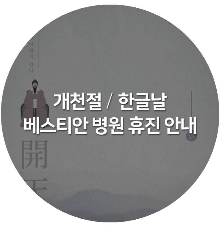  개천절, 한글날 휴진 안내 /베스티안병원/강남베스티안/오송베스티안/부산베스티안/화상전문병원
