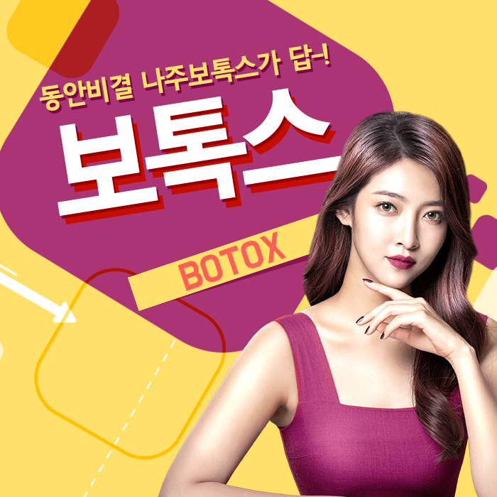  내 동안의 비결! 나주보톡스가 답이다