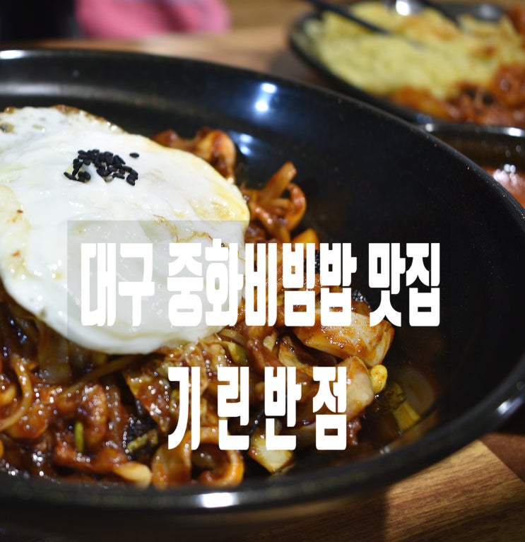  대구 중화비빔밥 중국집 맛집 기린반점 바로 엄지척이네요.