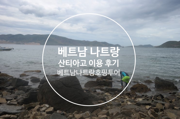  나트랑 자유여행 투어전문 산티아고에서 프라이빗 스피드보트 럭셔리호핑투어+마사지 패키지 이용후기