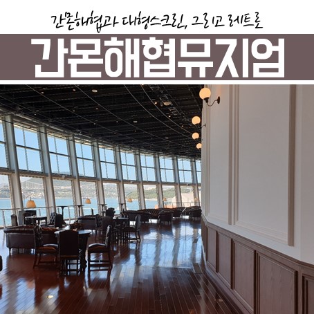  간몬해협뮤지엄, 새단장 오픈 대형스크린에서 뛰노는 돌고래를 만나러 가자!