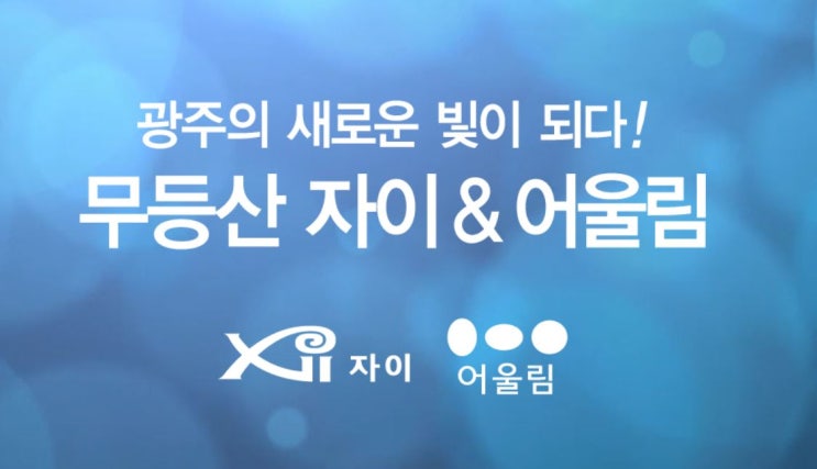  광주 무등산 자이앤어울림 우산구역 재개발 아파트 기대되네요