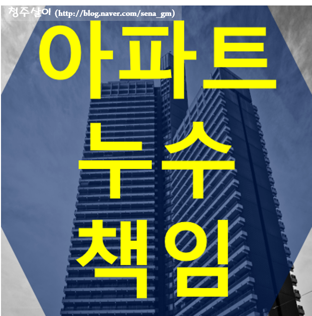  아파트 누수 책임 누가 문제일까요?