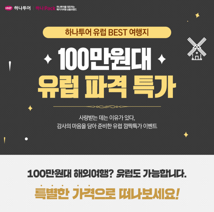  울산하나투어/유럽100만원대/유럽파격특가