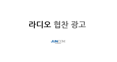  라디오 광고] 라디오협찬광고-굿모닝FM 장성규입니다