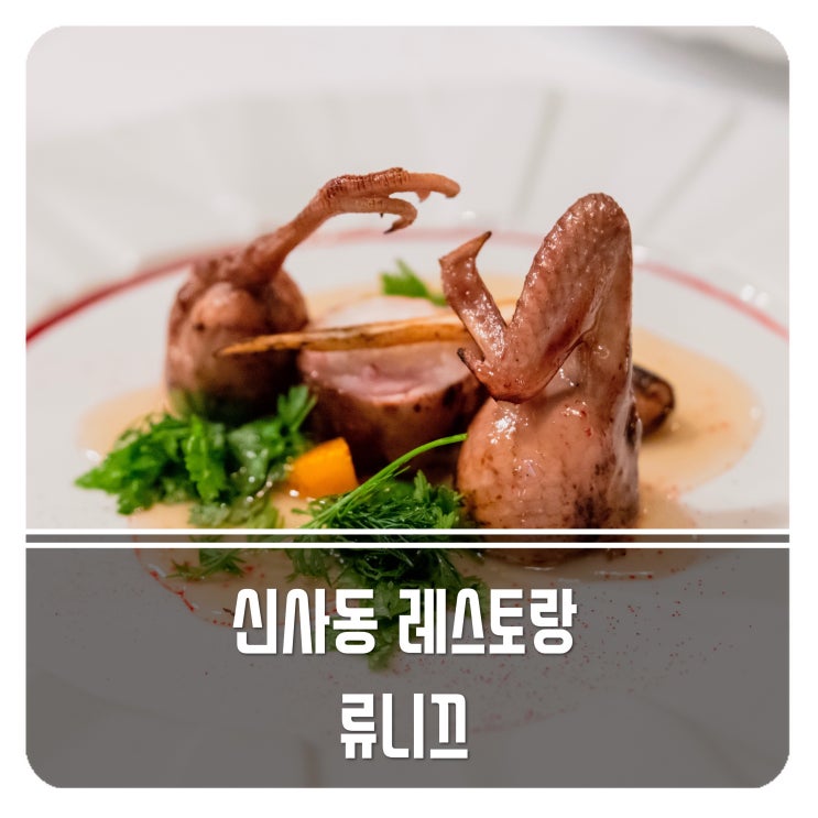 신사동 레스토랑 파인다이닝의 정수! 류니끄