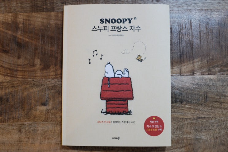  스누피 프랑스 자수