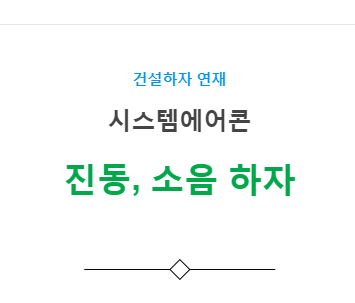 시스템에어콘 설비공사 – 진동, 소음 발생 하자 사례