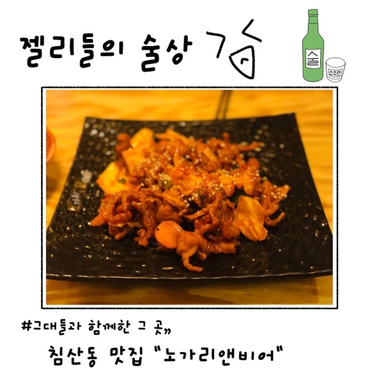  [대구 침산동 맛집 / 대구 침산동 술집] #26. 노가리만 맛있는게 아니다 "노가리앤비어 대구침산점"