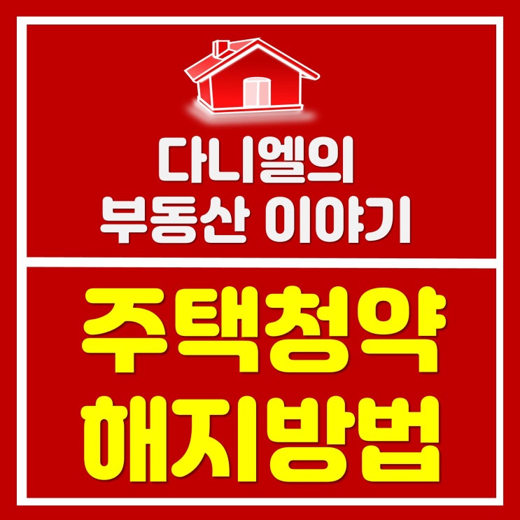  주택청약해지방법 생각보다 간단해요!