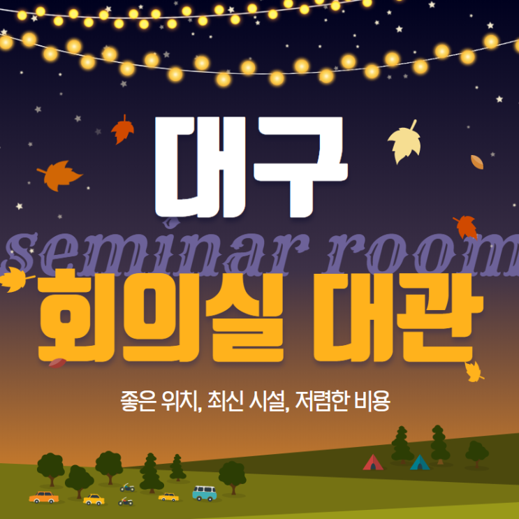  [대구 회의실 대관/임대] 컴퓨터실/교육장/회의실/강의실/세미나실 추천