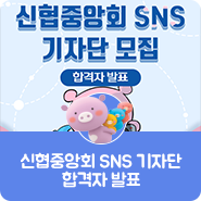  2019년 신협중앙회 SNS 기자단 합격자 발표 안내