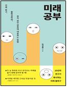  미래 공부