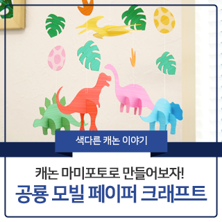  [캐논 제품 이야기] 캐논 마미포토로 공룡 모빌 페이퍼 크래프트 만들기! / 공룡 모빌 / 모빌 / DIY 모빌 / 신생아 장난감 / 육아템 / 종이공예 / 페이퍼크래프트