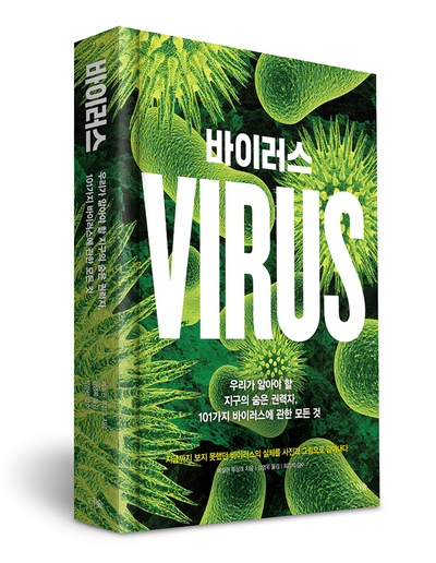  메릴린 루싱크, <바이러스>
