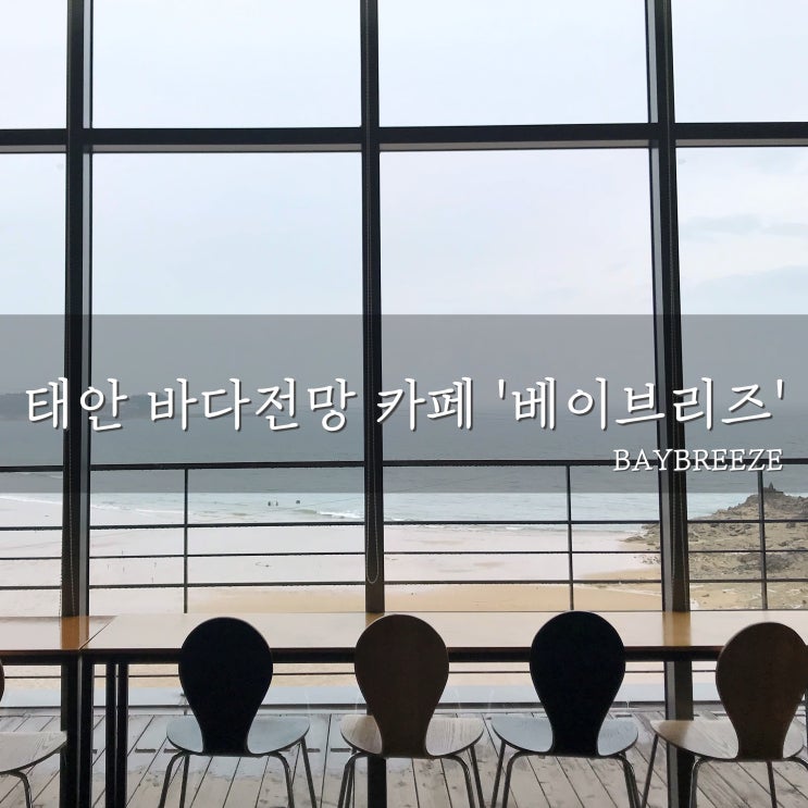  [국내여행][태안여행] 까페 '베이브리즈(BAYBREEZE)' - 태안 만리포 전망좋은 카페