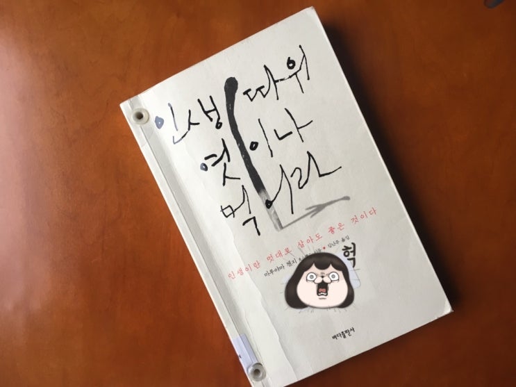  인생 따위 엿이나 먹어라 by 마루야마 겐지