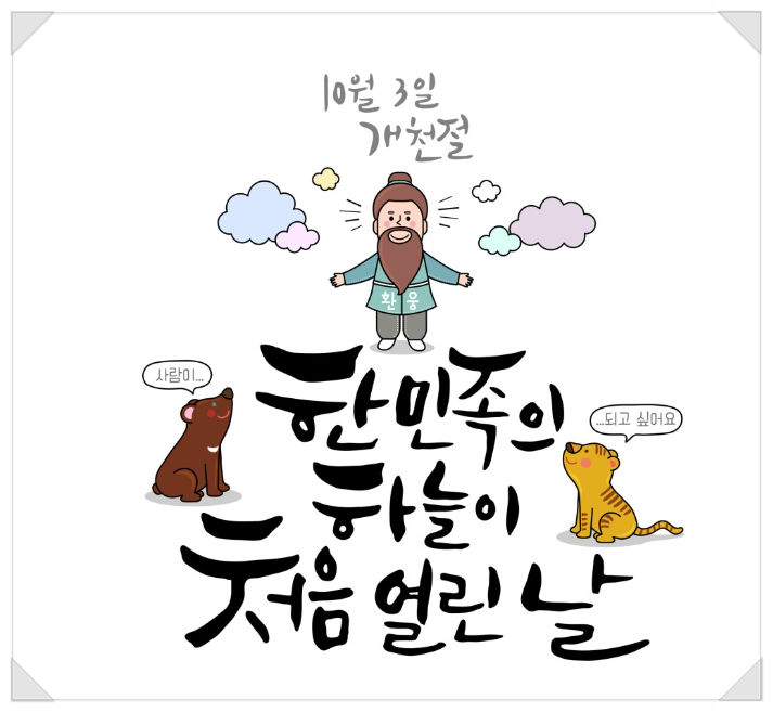  개천절, 무슨날이기에 공휴일로 지정되었을까요?