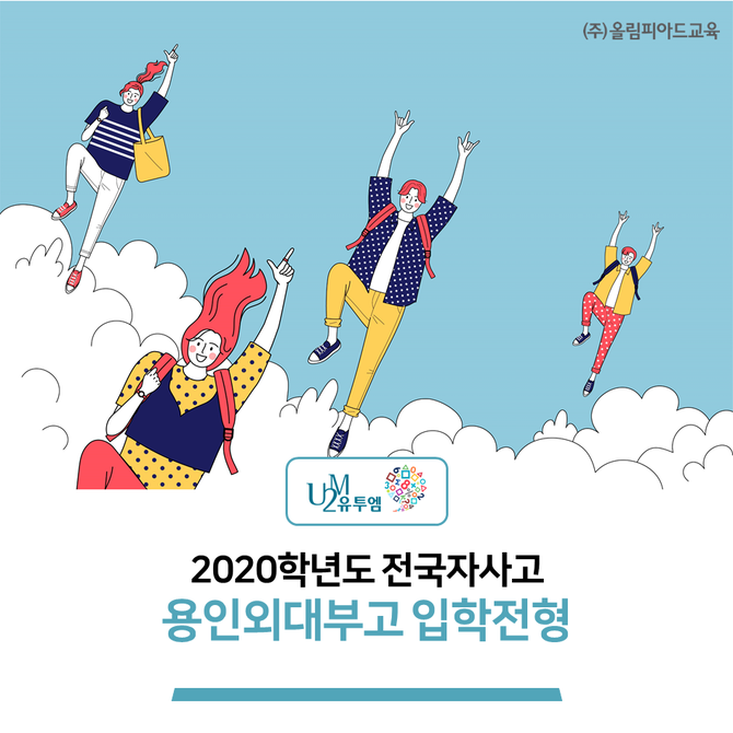  2020학년도 용인외대부고 입학전형 - 전국단위, 지역우수자 선발 인원…