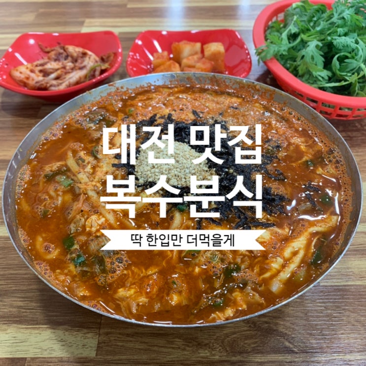  대전 이영자 맛집/ 대전 맛집 추천 : 복수분식에서 얼큰이 칼국수 한그릇 뚝딱!