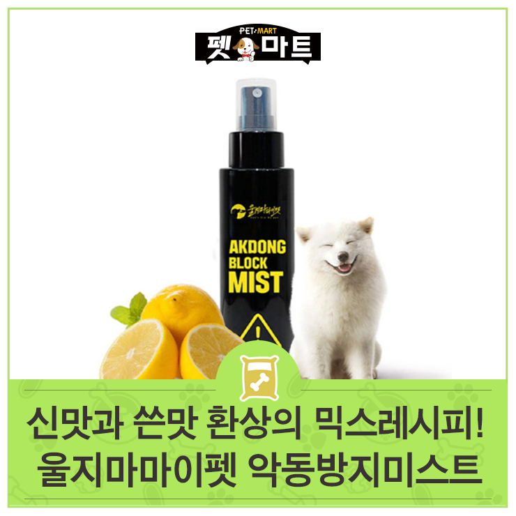  신맛과 쓴맛 환상의 믹스레시피! 울지마마이펫 악동방지미스트