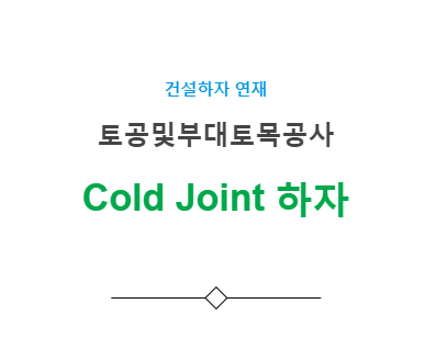 토구조물 Cold Joint 발생 하자 사례 토구조물 Cold Joint 발생 하자 사례