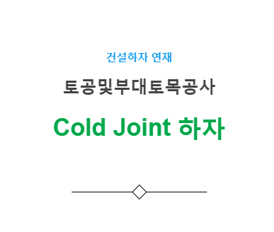 토구조물 Cold Joint 발생 하자 사례