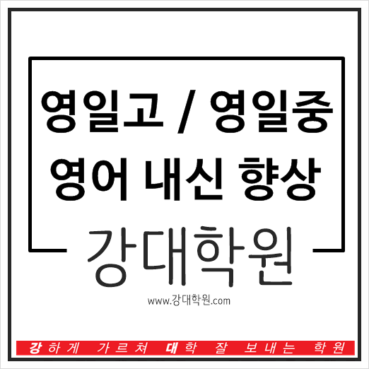 영일고 / 영일중 영어 내신 향상 시켜주는 학원