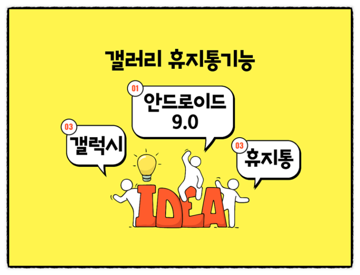  스마트폰 갤러리에 휴지통기능! 실수로 삭제한 사진도 돌리도?