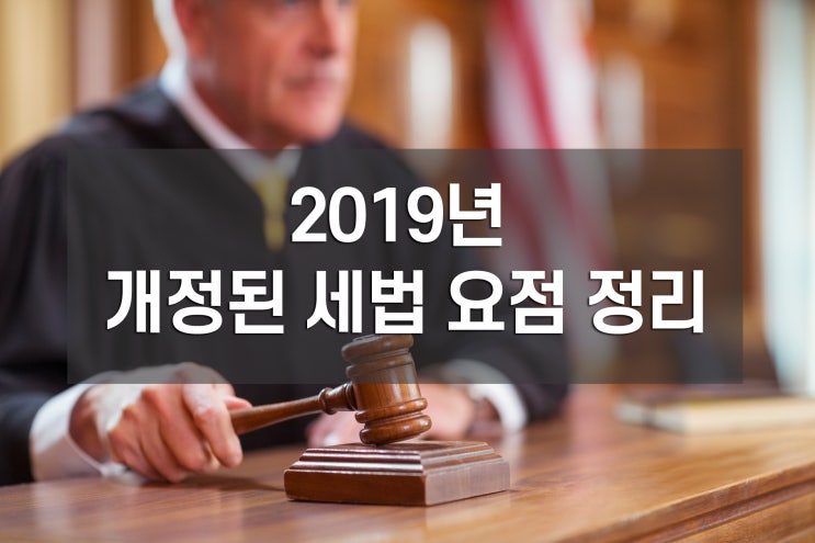  [2019년]세금 절약하려면 꼭 챙기세요! 세법개정안 핵심정리!