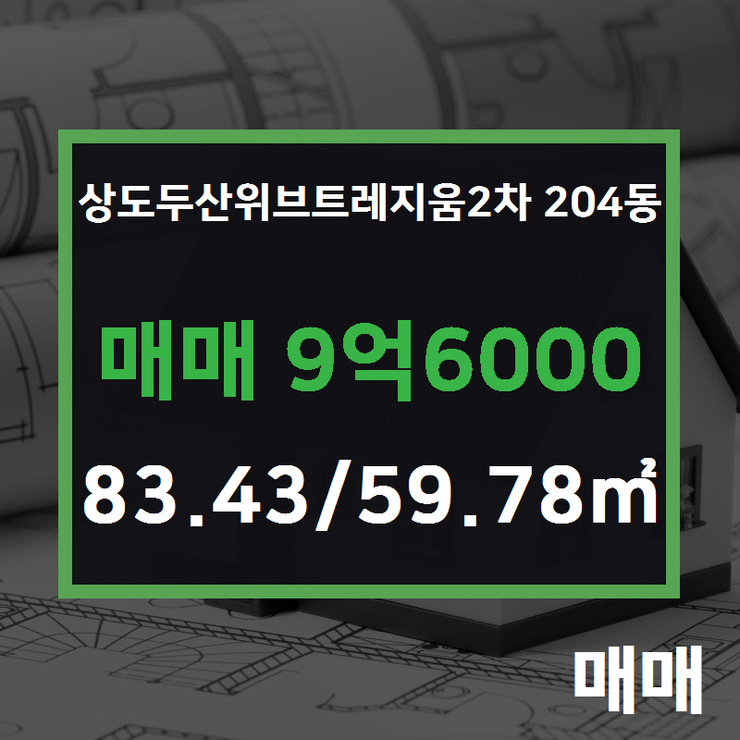  [상도동부동산] 상도동 상도두산위브트레지움2차 204동 매매 9억6000 83.43/59.78 [두산단지내공인] 