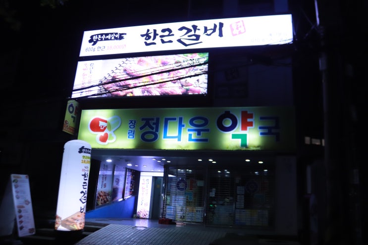  장림역 맛집 한근갈비 : 최저가격으로 한돈수제갈비를 맛있게 즐길 수 있는 곳