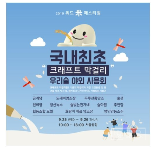  크래프트 막걸리와 우리 술을 맛보는 시음회와 전시 열려