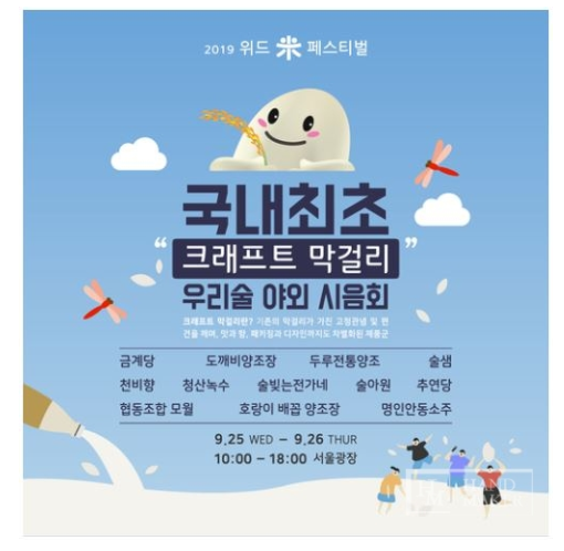 크래프트 막걸리와 우리 술을 맛보는 시음회와 전시 열려