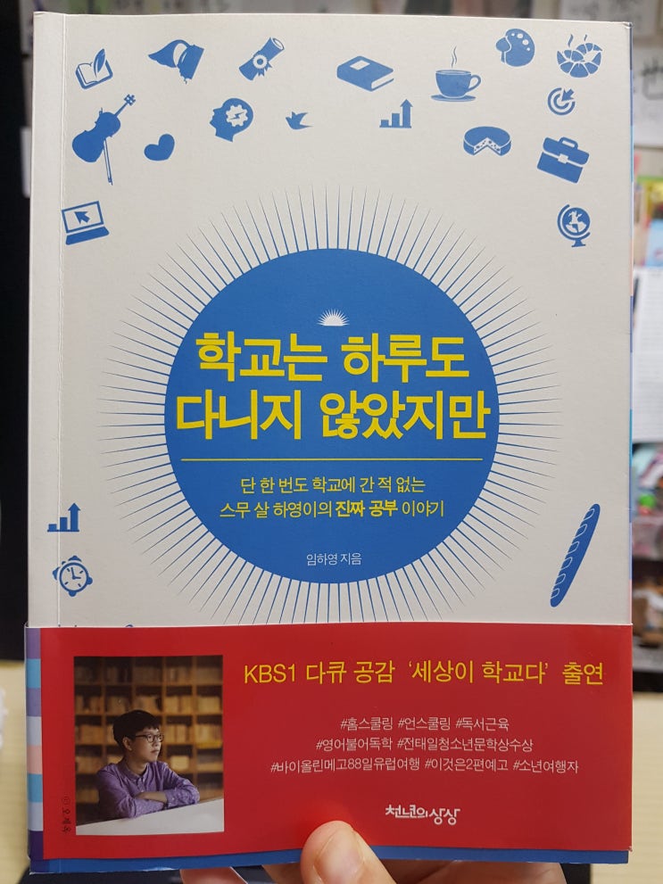  [홍홍이 엄마도서 19년-24]학교는 하루도 다니지 않았지만-임하영 지음