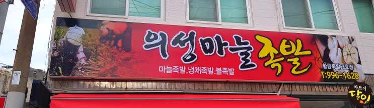 금정구 청룡동 족발 맛집 의성마늘 족발에 다녀왔습니다~