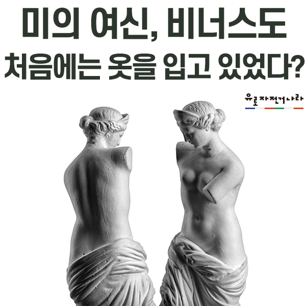  미의 여신, 비너스도 처음에는 옷을 입고 있었다?ㅣ그리스 여성 조각상의 비밀