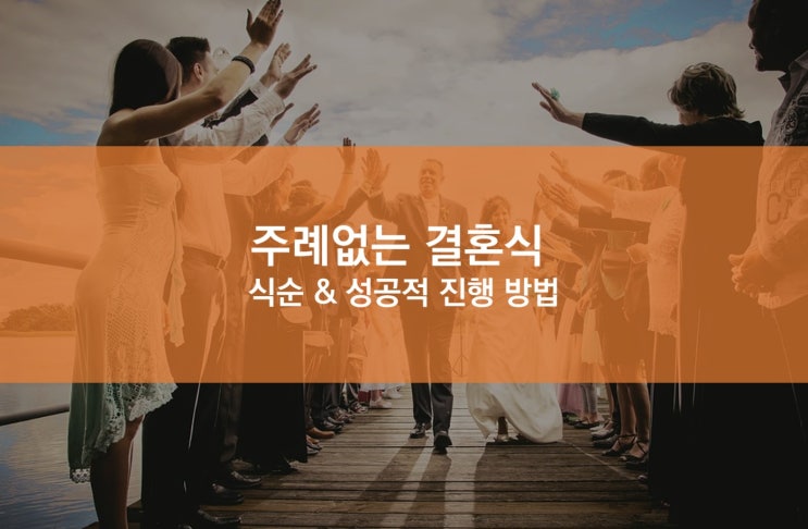  주례없는 결혼식 식순과 성공적 진행 방법