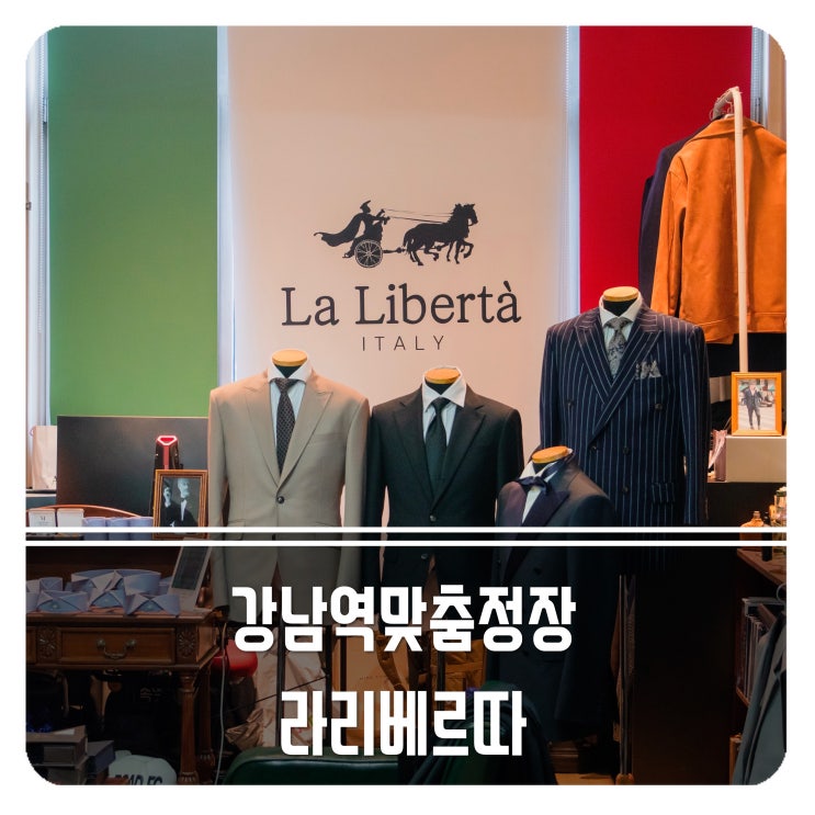 강남역맞춤정장 댄디한 남자로 변신! 라리베르따