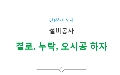 기타(결로, 누락, 오시공) 하자 사례