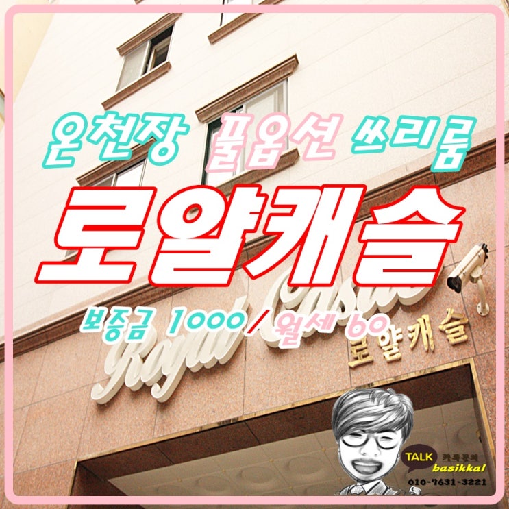  온천장 풀옵션 쓰리룸 월세