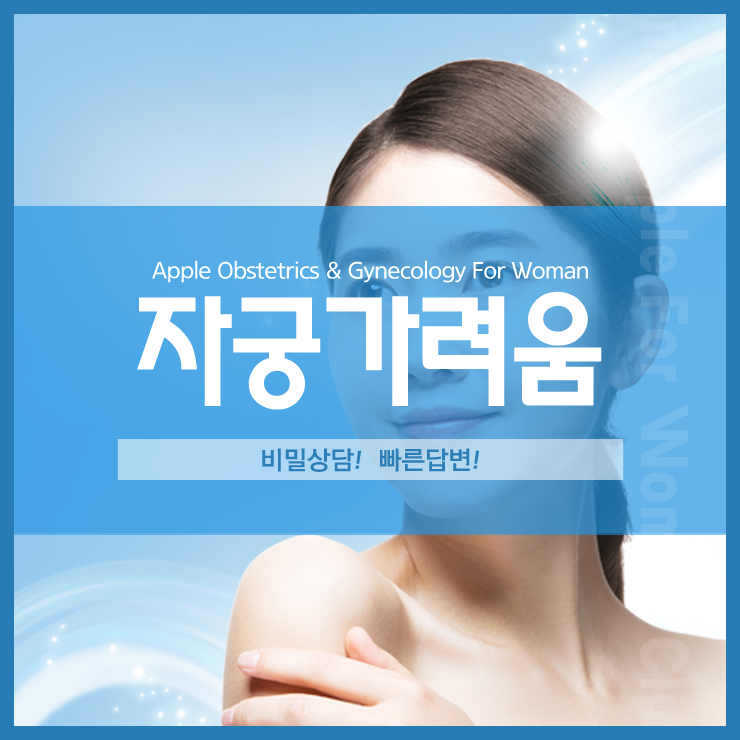  자궁가려움 질염가려움 증상 일 수 있어요