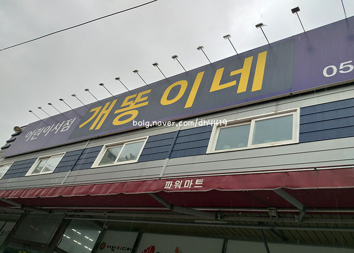  개똥이네 중고서점 대구점 방문후기 (19.09.22)-대구유아중고서점