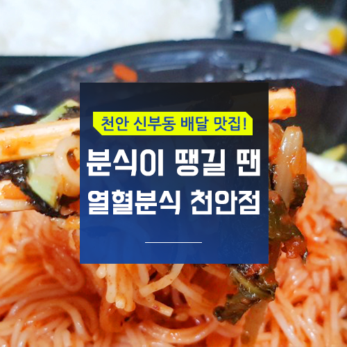  [성정동/천안] 분식이 땡긴다면 열혈분식 괜찮아요!