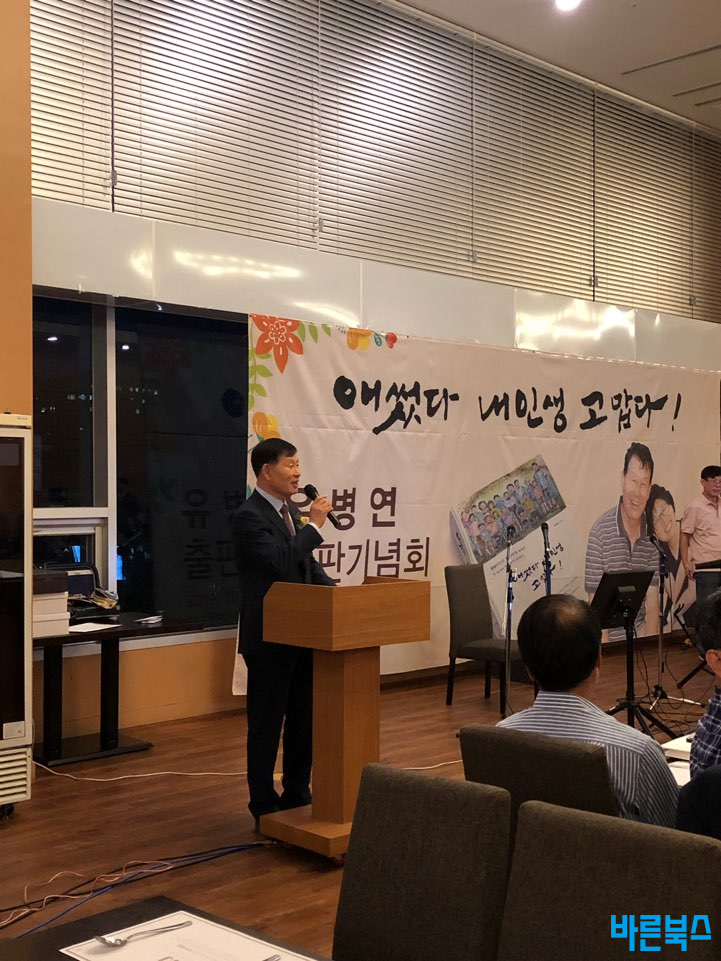  [바른북스 출판사] 출판기념회_<애썼다 내 인생 고맙다!> 유병연 저자