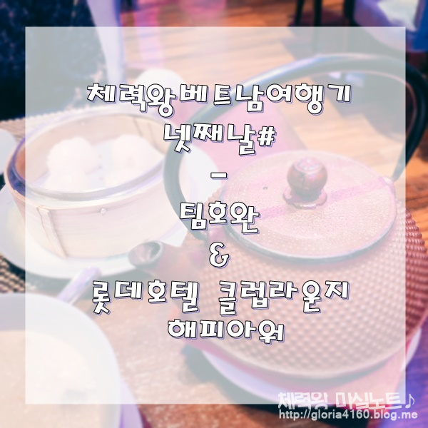  [하노이#10] 바베큐번 존맛탱팀호완 / 비오는날 롯데호텔 클럽라운지 해피아워에서.