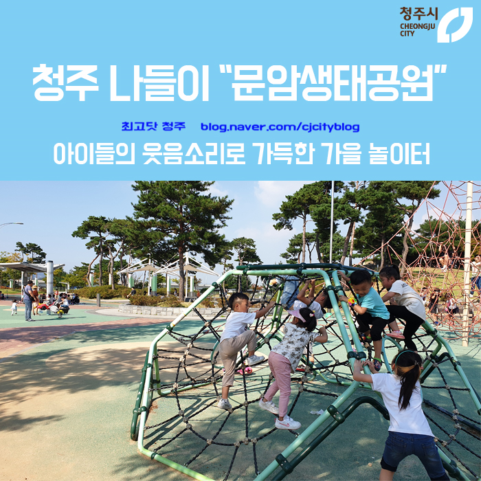  아이들의 웃음소리로 가득한 가을 놀이터 - 청주 나들이 장소 “문암생태공원”